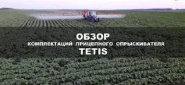 TETIS Smidzinātāji video